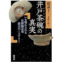 井戸茶碗の謎 | 申 翰均 |本 | 通販 | Amazon
